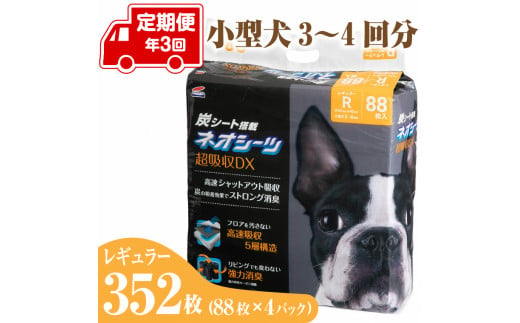 定期便 年3回 (88枚 × 4パック × 3回) ペットシーツ 「ネオシーツ + カーボンDX レギュラー」352枚 (88枚 × 4パック) 大容量 消臭 活性炭 コーチョー 富士市 ペット 日用品(a1698)