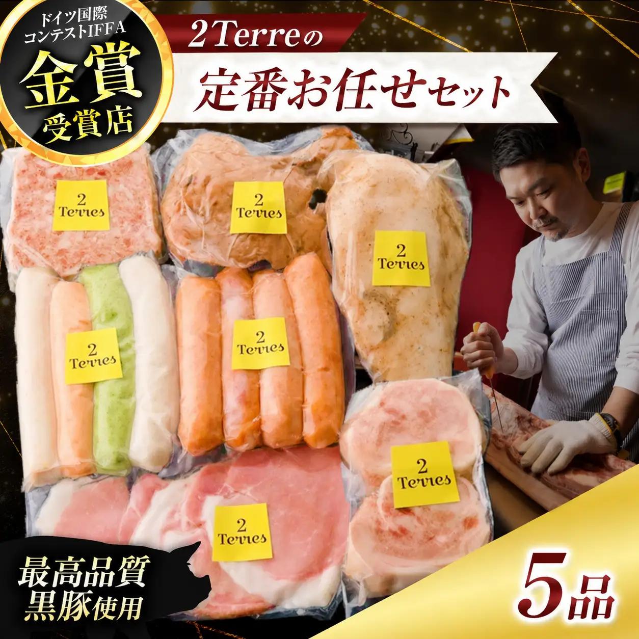 2Terres 定番お任せセット 7品 | 伊豆天城 黒豚 ハム ソーセージ
