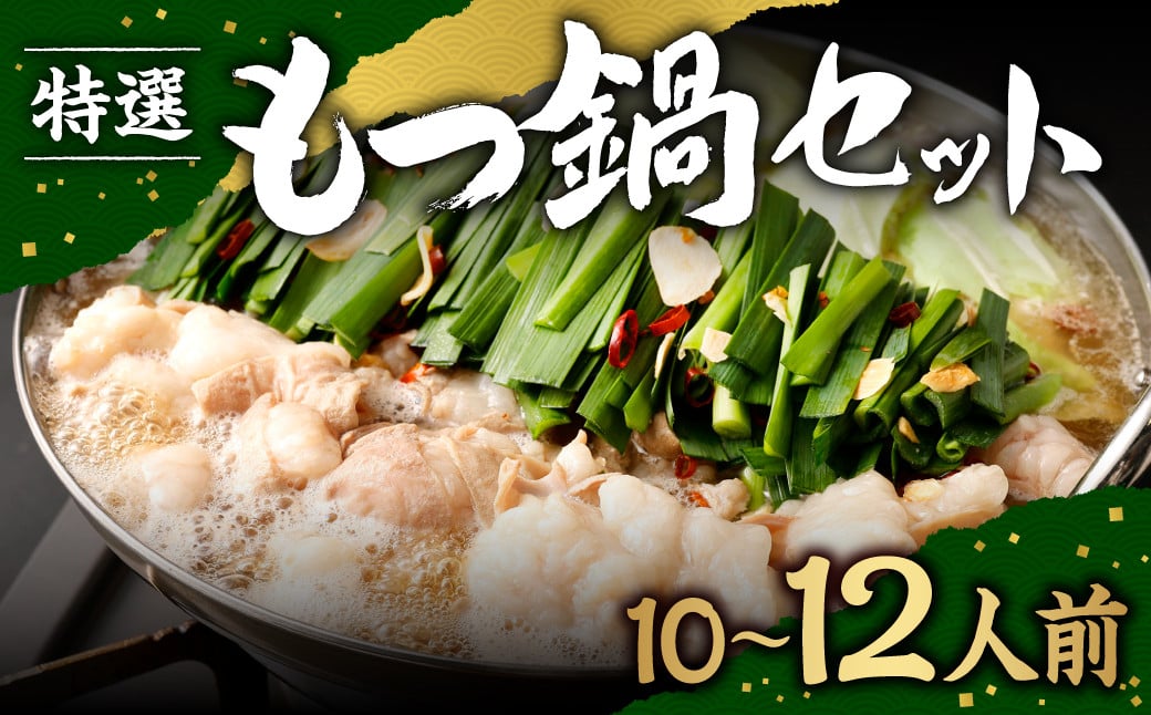 【2026年2月より順次発送予定】 特選 もつ鍋 セット 10～12人前 醤油スープ モツ もつ 小腸 醤油 ちゃんぽん麺