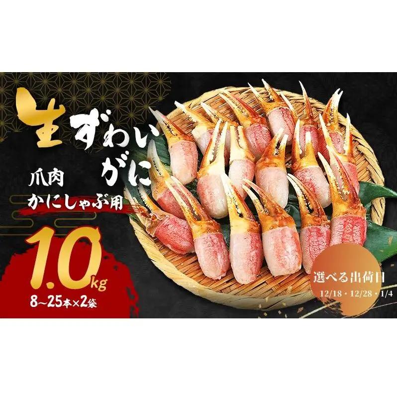 【選べる出荷日】かにしゃぶ 生 ズワイガニ 爪肉 1kg (8～25本×2袋) 詰め合わせ セット 蟹 カニ爪 生ズワイガニ ポーション フルポーション むき身 冷凍 生蟹 海の幸 魚介 魚介類 海鮮 大阪 大阪府 岸和田市 12.18発送