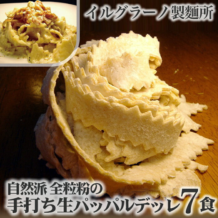 【ふるさと納税】自然派 全粒粉の手打ち生パッパルデッレ7食 No.021 KWNE005 ／ 全粒粉 パッパルデッレ 手打ち 麺 ぱすた 生パスタ パスタ 無添加 厳選素材 送料無料 兵庫県