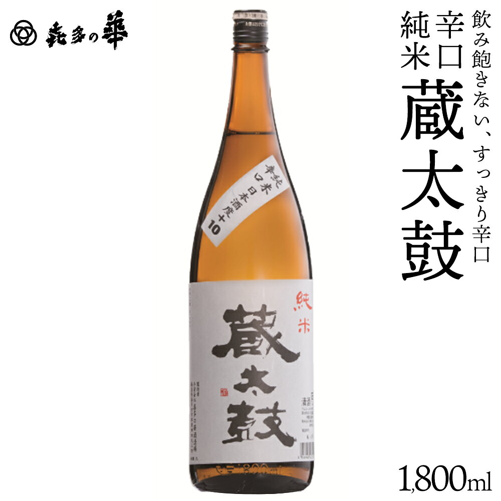 【ふるさと納税】日本酒　辛口純米蔵太鼓　1800ml　ギフト　お土産　会津　喜多方　【07208-0915】