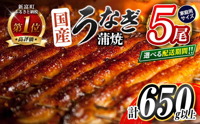 ＜2025年12月お届け＞うなぎ 鰻楽 国産 蒲焼 ご家庭用 5尾 計650g以上（130g×5尾）おすすめ 冷凍 簡単調理 個包装 鰻 魚介【D144-2512】