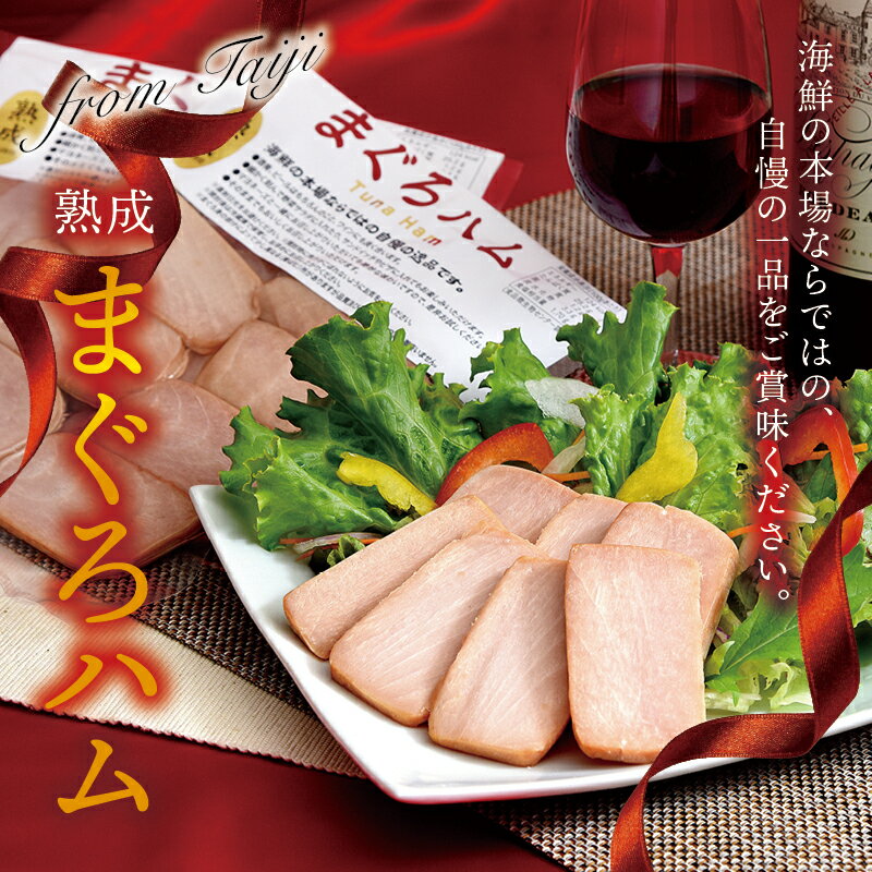 【ふるさと納税】 まぐろハム （鮪ハム） ×3パックセット 鮪 マグロ まぐろ おつまみ おかず ハム 珍味 おつまみ