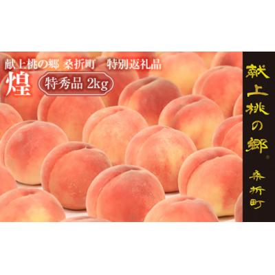 ふるさと納税 桑折町 献上桃の郷桑折町特別返礼品「煌」【2026年産先行受付】透過式光センサーもも(特秀品)2kg