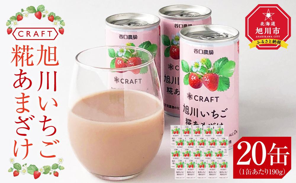 
CRAFT 旭川いちご　糀あまざけ　20缶
