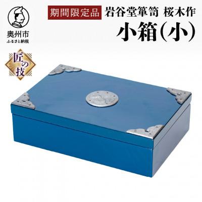 ふるさと納税 奥州市 岩谷堂箪笥　桜木作　匠の技 小箱(小)ブルー　伝統工芸品 [AN023]