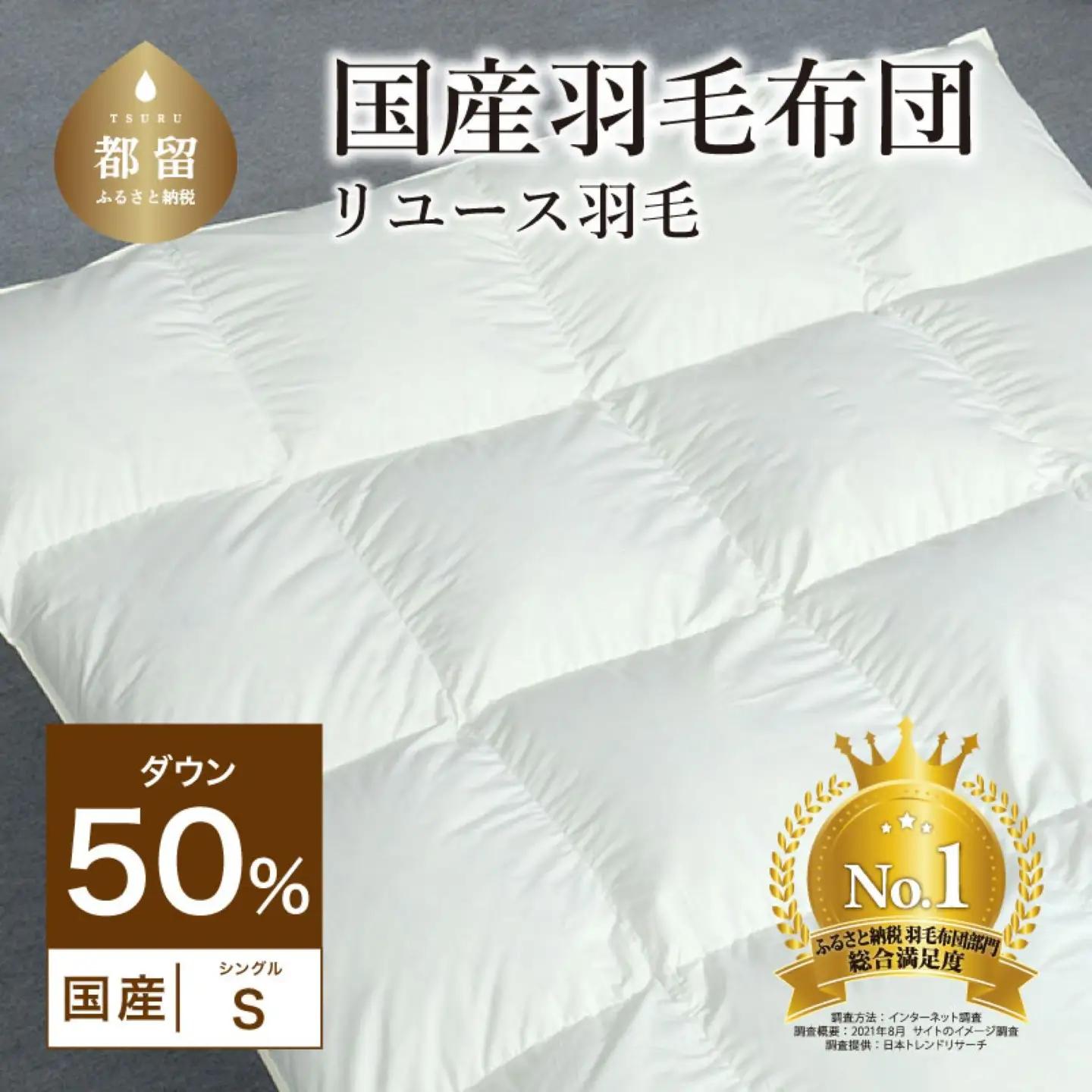 国産【羽毛掛け布団】ダウン50％　シングル【リユース羽毛】