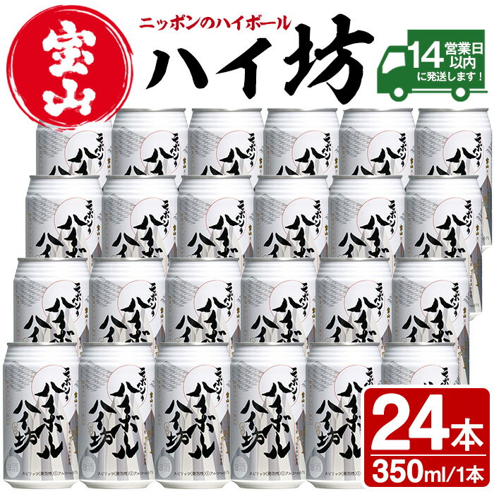 【ふるさと納税】ニッポンのハイボール・ハイ坊(350ml×24本)ハイボール 焼酎 酒 アルコール 家飲み 宅飲み 芋焼酎 麦焼酎 天使の誘惑 一粒の麦 ブレンド 常温【西酒造】