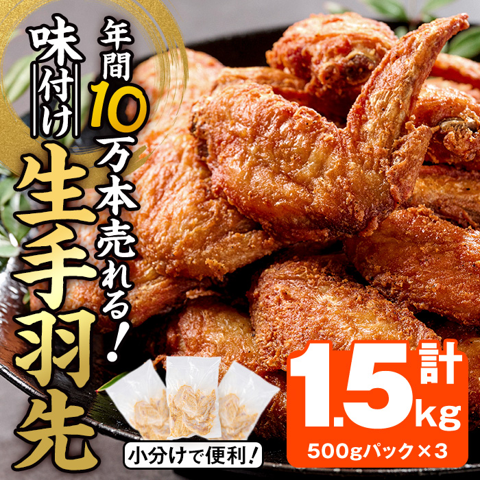 年間10万本売れる 味付け生手羽先 (計1.5kg) 手羽先 肉 お肉 鶏肉 鳥肉 とり小分け 簡単調理 料理 唐揚げ おかず おつまみ 大分県 佐伯市 【FJ02】【由紀ノ屋 (株)】