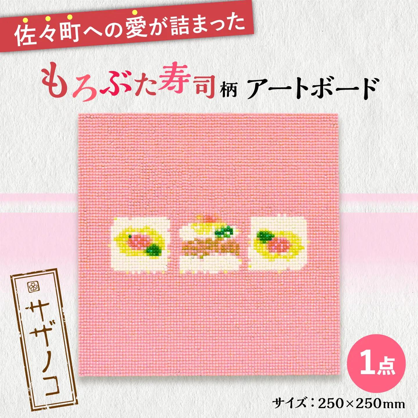 【デザインでふるさと応援♪】アートボード（もろぶた寿司柄）[QBE015]