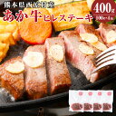 【ふるさと納税】あか牛 ヒレステーキ 合計約400g(約100g×4枚) A3～A4ランク 洋食 肉 牛 和牛 ふるさと納税牛 赤牛 くまもとあか牛 ブランド牛 冷凍 国産 九州 熊本県 西原村 送料無料