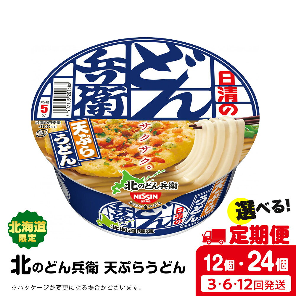 【ふるさと納税】 【選べる定期便】日清 北のどん兵衛 天ぷらうどん [北海道仕様] 選べる12個～24個 天ぷら てんぷら うどん カップ麺 即席めん 即席麺 どん兵衛 千歳 ケースうどん カップ麺 カップうどん インスタント 麺類 【北海道千歳市】ギフト ふるさと納税