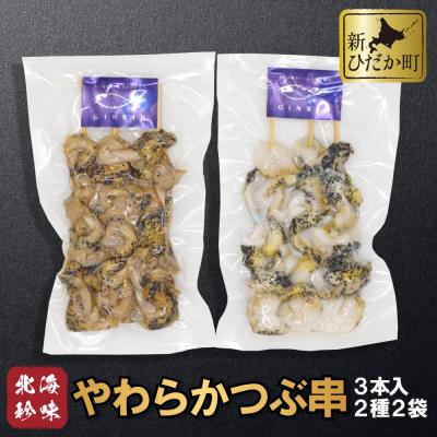 ふるさと納税 新ひだか町 北海道産 やわらかつぶ串3本×2袋 計6本 2種セット
