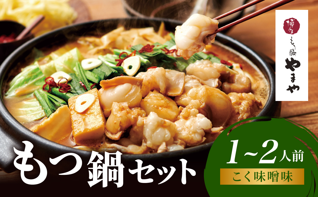博多もつ鍋やまや もつ鍋セット こく味噌味(1～2人前) もつ鍋 国産 牛もつ モツ 博多 やまや スープ付き 麺付き 冷凍 福岡県 八女市