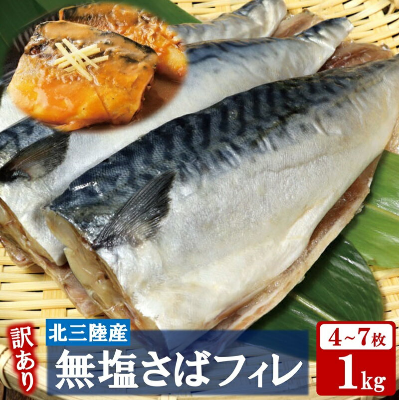 【ふるさと納税】 訳あり さば サバ 北三陸産 無塩 鯖フィレ 1kg（半身4～7枚入り）真空パック 切り身 フィレ 魚 海鮮 焼き魚 煮魚 青魚 おかず 無塩さば 冷凍 不揃い 規格外 鯖 切身 サバ フィレ 家庭用 国産 三陸産