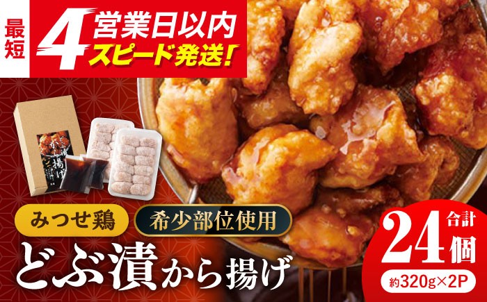 
            【希少部位 鶏トロ使用】みつせ鶏 甘辛どぶ漬け唐揚げ 780g (24個)【レビューキャンペーン開催中！】【スピード発送】| 希少部位 鶏トロ 唐揚げ 甘辛ダレ 秘伝のタレ | 吉野ヶ里町/ヨコオフーズ[FAE010]
          