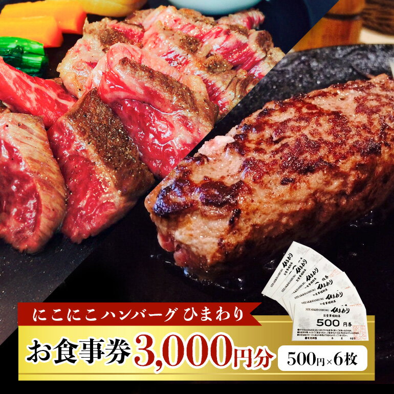 【ふるさと納税】にこにこハンバーグひまわり お食事券 3000円 送料無料