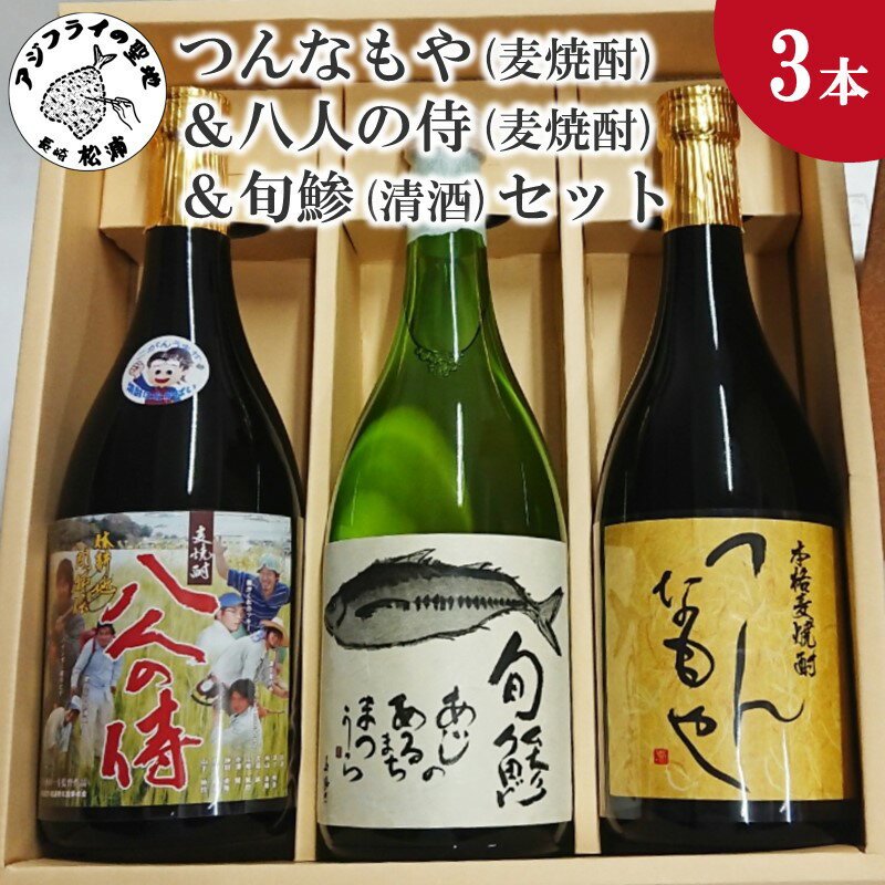 【ふるさと納税】つんなもや(麦焼酎)＆八人の侍(麦焼酎)＆旬鯵(清酒)セット 【B5-061】 麦焼酎 清酒 セット つんなもや 八人の侍 旬鯵 720ml お酒 酒 アルコール 焼酎 飲みやすい 贈り物 プレゼント