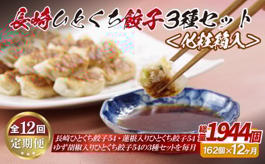 《定期便》長崎ひとくち餃子3種セット〈化粧箱入〉【12回お届け】