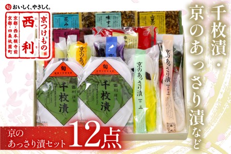 【京都西利のお漬物】千枚漬、京のあっさり漬など、西利お勧めのお漬物　12点セット＜無添加 千枚漬け・京漬物 詰め合わせ＞