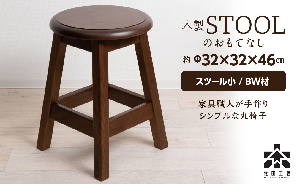 
            【受注生産】木製スツールのおもてなし（小)・BW材＜松田工芸＞
          