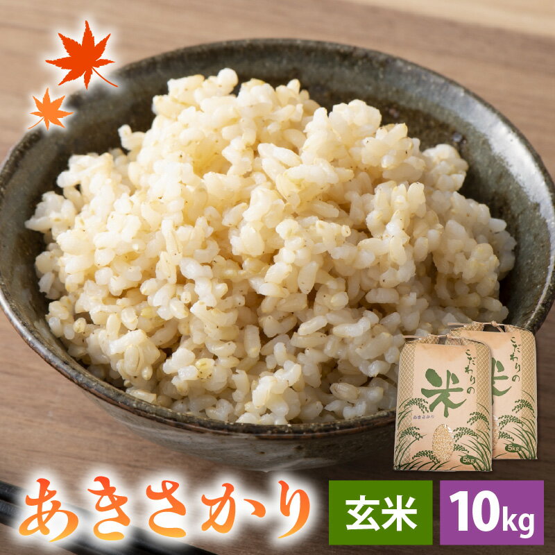【ふるさと納税】【先行予約】 【新米】 令和7年産 あきさかり 10kg 福井県産 コシヒカリ系統品種【玄米】【お米 アキサカリ 10キロ】 【2025年11月より順次発送】 [e30-b012]