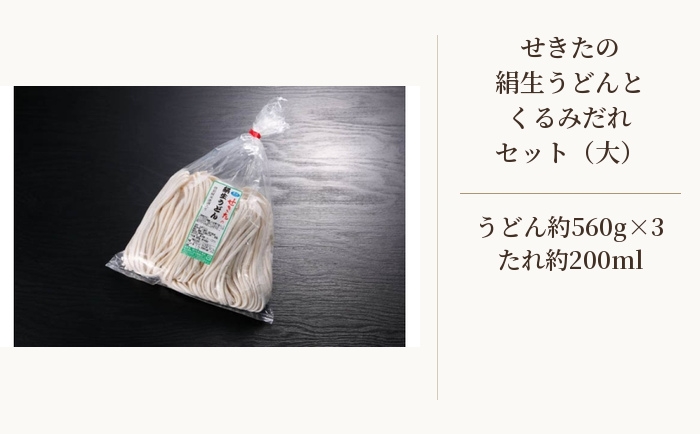 
                  せきたの絹生うどんとくるみだれセット(大） ／ 饂飩 秩父錦 くるみダレ 埼玉県 No.366
                