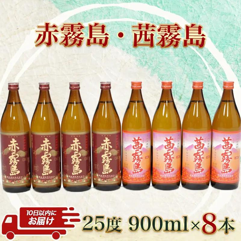 赤霧島・茜霧島 (25度) 900ml×8本セット≪みやこんじょ特急便≫〔AD-6004〕_(都城市) 本格芋焼酎 赤霧島(25度) 茜霧島(25度) 霧島酒造 いも焼酎 フルーティーな焼酎 あかきり