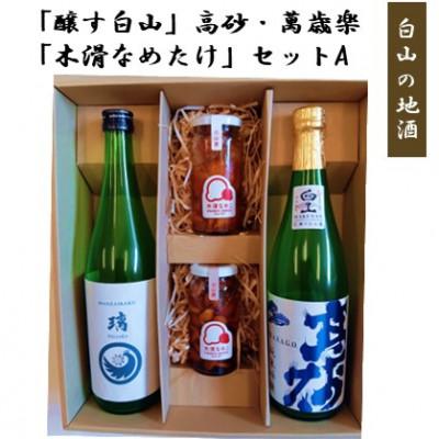 ふるさと納税 白山市 【白山の地酒】新ブランド「醸す白山」高砂・萬歳楽 「木滑なめたけ」セットA