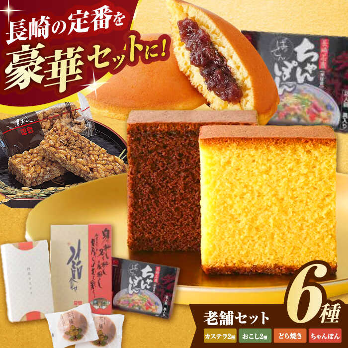 【ふるさと納税】老舗セット / カステラ おこし ちゃんぽん どら焼き / 諫早市 / 有限会社杉谷本舗 [AHAE008]