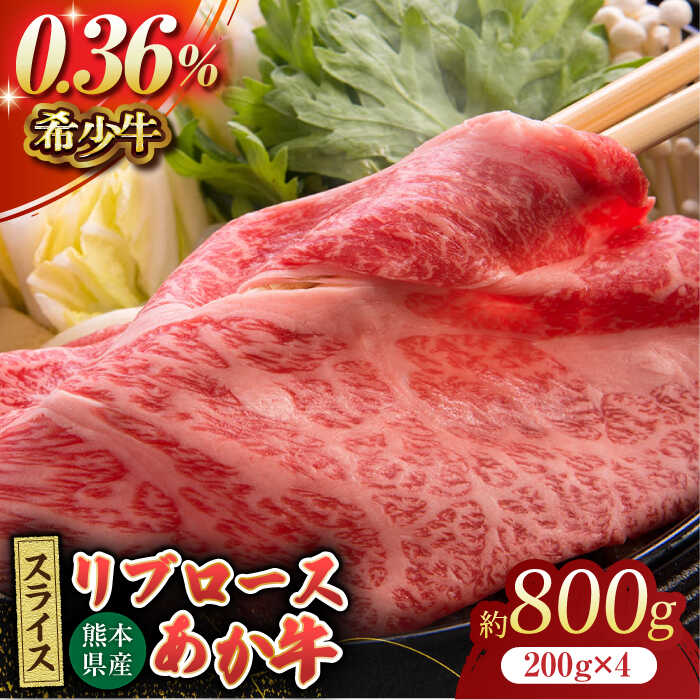【ふるさと納税】あか牛リブロース スライス 約800g（約200g×4pc）【吉里精肉】[ZEW013] 牛肉 牛 人気 評判 産地 希少 国産 おすすめ 高級 贅沢 厳選 あか牛 リブロース ヘルシー 赤身 ランキング 口コミ 評価 ブランド 肉質 熊本 和牛 簡単 便利 すき焼き しゃぶしゃぶ