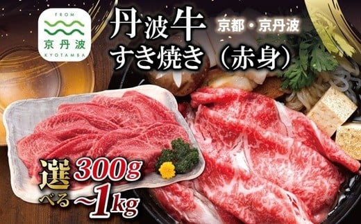 
            丹波牛 すき焼き （ 赤身 ） 選べる 数量 300g 500g 1kg 【 黒毛和牛 国産牛 すき焼き お鍋 丹波牛 赤身 わりした付き 京都 丹波 いづつ屋 】 [015IZ005X]
          