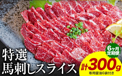 【6ヶ月定期便】馬刺し 特選 スライス 300g 桜屋 《お申込み翌月から出荷》熊本県 津奈木町 スライス スライス済み 特選 冷凍 小分け 送料無料 肉 馬肉  熊本 専用醤油付き 包丁不要