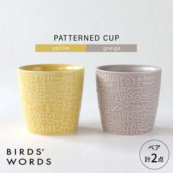 【波佐見焼】PATTERNED CUP ペア2色セット yellow + greige　【BIRDS’ WORDS】[CF071]