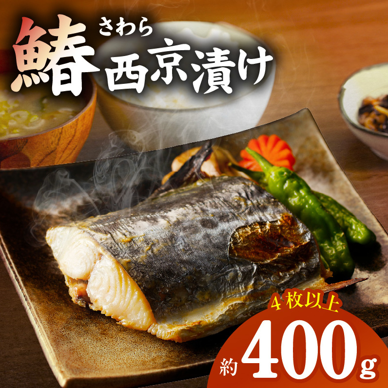 国産さわら 西京漬け 約400g 010B339