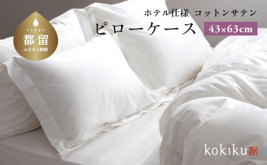 kokiku 43×63cm  コットンサテン ピローケース（枕カバー）ふつうサイズ【ホテル仕様】　寝具　まくらカバー　枕カバー　綿１００パーセント