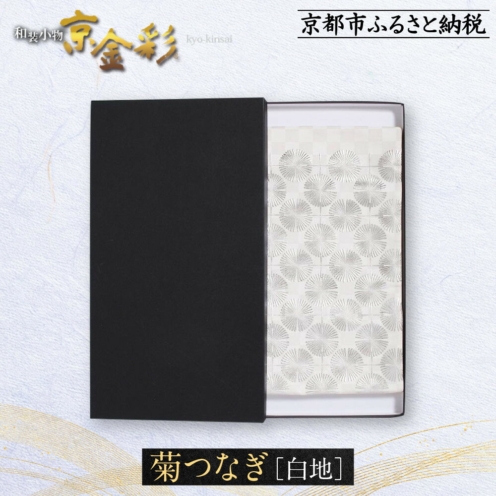 【ふるさと納税】【光映工芸】京都発！特許高蒔絵技法による伝統工芸品 袋帯 菊つなぎ(白地)≪着物・訪問着の格式を上げる帯≫ | 白 伝統工芸 工芸品 特許 高蒔絵技法 光映工芸