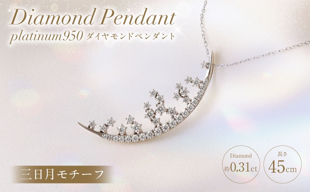 
                  プラチナ950ダイヤモンド三日月モチーフペンダント 0.31ct ／ 45cm (12371100224) [21470822]
                