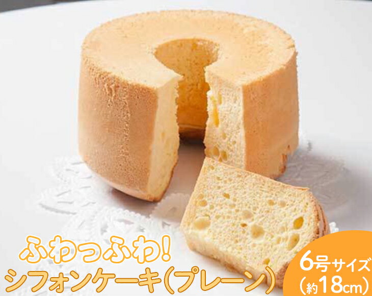 【ふるさと納税】ふわっふわのシフォンケーキ（プレーン） ※北海道・沖縄・離島への配送不可 | 焼菓子 シフォンケーキ 焼き菓子 菓子 お菓子 おやつ ケーキ スイーツ お取り寄せ 手作り ご家庭用 手土産 ギフト 贈答 贈り物 お中元 お歳暮 プレゼント _CN06