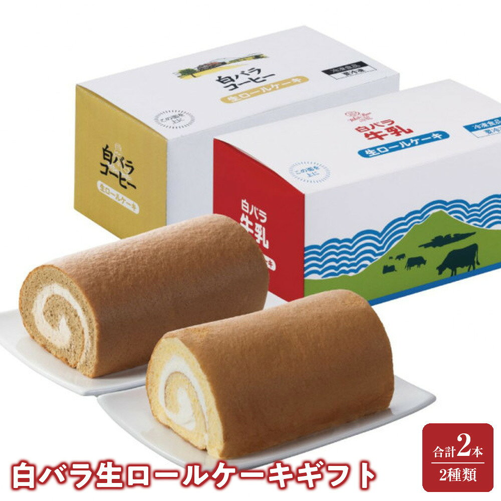 【ふるさと納税】白バラ生ロールケーキギフト