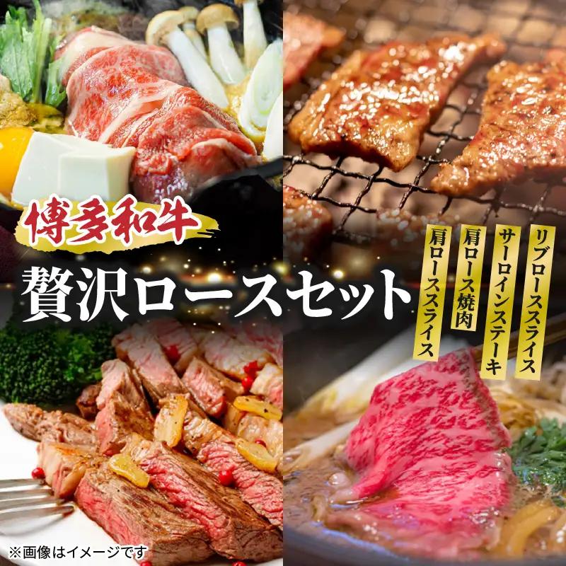 博多和牛 贅沢ロースセット 博多和牛 贅沢ロース 肩ローススライス 肩ロース焼肉 サーロインステーキ リブローススライス 和牛 牛 肉 お肉 ロース 肩ロース 焼肉 しゃぶしゃぶ サーロイン ステーキ