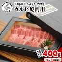 【ふるさと納税】長崎和牛【A4ランク以上】カルビ（焼肉用）400g 定期便 1回 3回 和牛 カルビ 焼肉用 焼肉 黒毛和牛 400グラム キャンプ バーベキュー 送料無料 ギフト プレゼント 贈り物