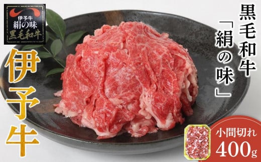 【伊予牛 絹の味】 黒毛和牛 小間切れ 400g | 黒毛和牛 お肉 牛肉 国産肉 国産牛肉 肉 和牛 黒毛和牛 国産和牛 おにく オニク にく 国産牛 焼肉 こまぎれ 焼き肉 炒め物 煮物 グルメ お取り寄せ お取り寄せグルメ 人気 おすすめ 国産 愛媛県 松山市