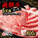 【ふるさと納税】飛騨牛5等級ロース・すき焼きしゃぶしゃぶ用 800g【配送不可地域：離島・北海道・沖縄県】【1043499】