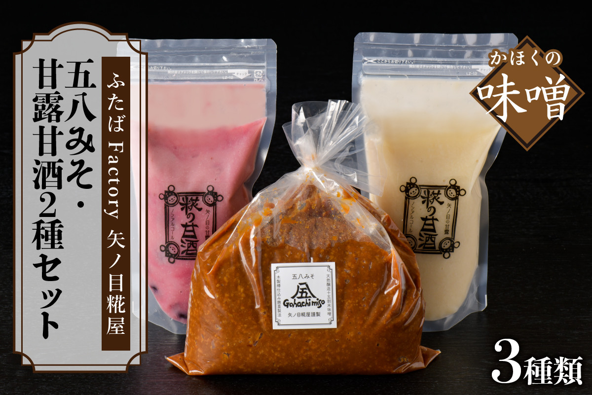 
                  天然醸造十五割米みそ「五八みそ」、甘露甘酒のもと(プレーン)＆(お楽しみフルーツ)セット
                