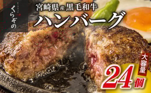 【食べログ百名店】黒毛和牛専門店の宮崎県産黒毛和牛100% 贅沢ハンバーグ 24個 （牛肉 訳あり 惣菜 ハンバーグ 個包装 小分け 冷凍 人気）