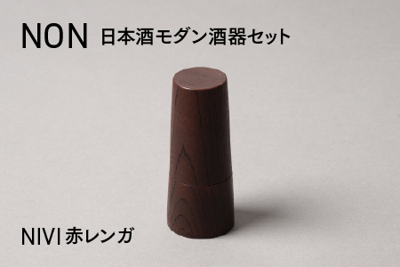 NON 酒器セット NIVI赤レンガ