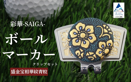 彩華-SAIGA-ボールマーカー青粒（九谷焼作家：仲田錦玉）ボールマーカー ゴルフ ゴルフ