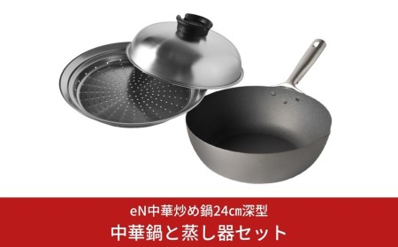 [eN] IH対応 中華炒め鍋 (中華鍋) 深型 24cm 蒸し器セット 調理器具 キッチングッズ 鍋 中華鍋 炒め物 エンボス加工 新生活 一人暮らし 【020S011】